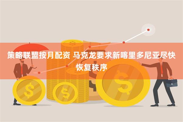 策略联盟按月配资 马克龙要求新喀里多尼亚尽快恢复秩序