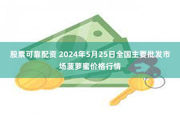 股票可靠配资 2024年5月25日全国主要批发市场菠萝蜜价格行情