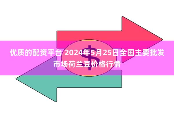 优质的配资平台 2024年5月25日全国主要批发市场荷兰豆价格行情