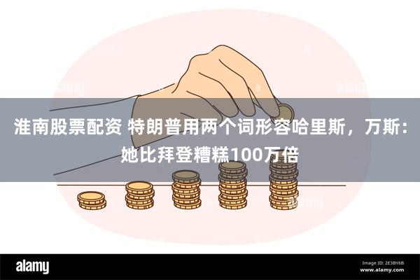 淮南股票配资 特朗普用两个词形容哈里斯，万斯：她比拜登糟糕100万倍