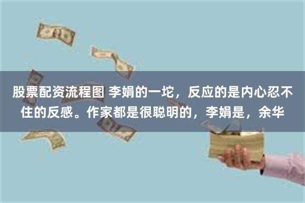 股票配资流程图 李娟的一坨，反应的是内心忍不住的反感。作家都是很聪明的，李娟是，余华